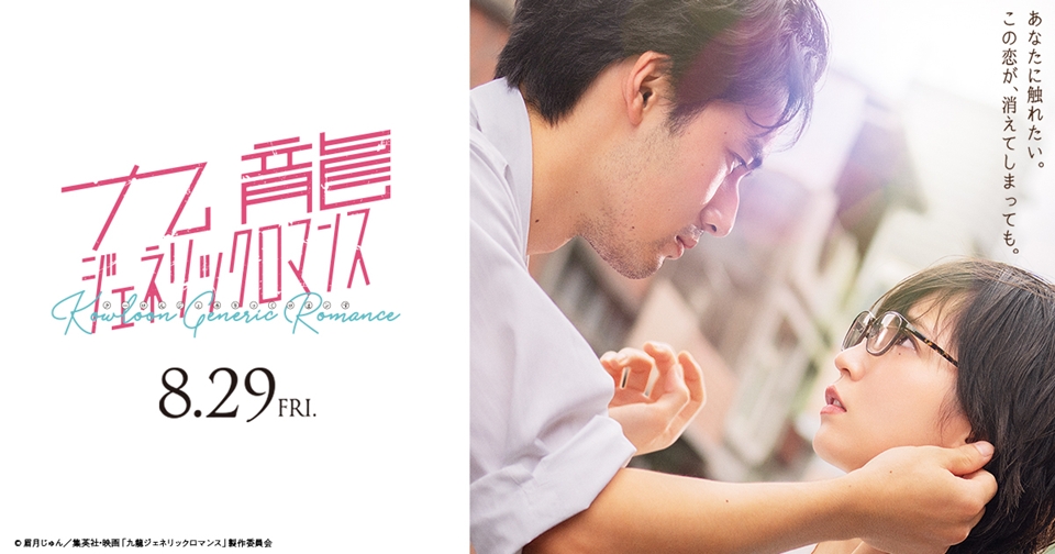 KOWLOON GENERIC ROMANCE Live-Action Movie Releases Main Trailer Featuring Kroi Theme Song